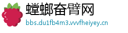 螳螂奋臂网